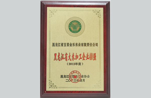 2012年被评为黑龙江省大米加工企业40强