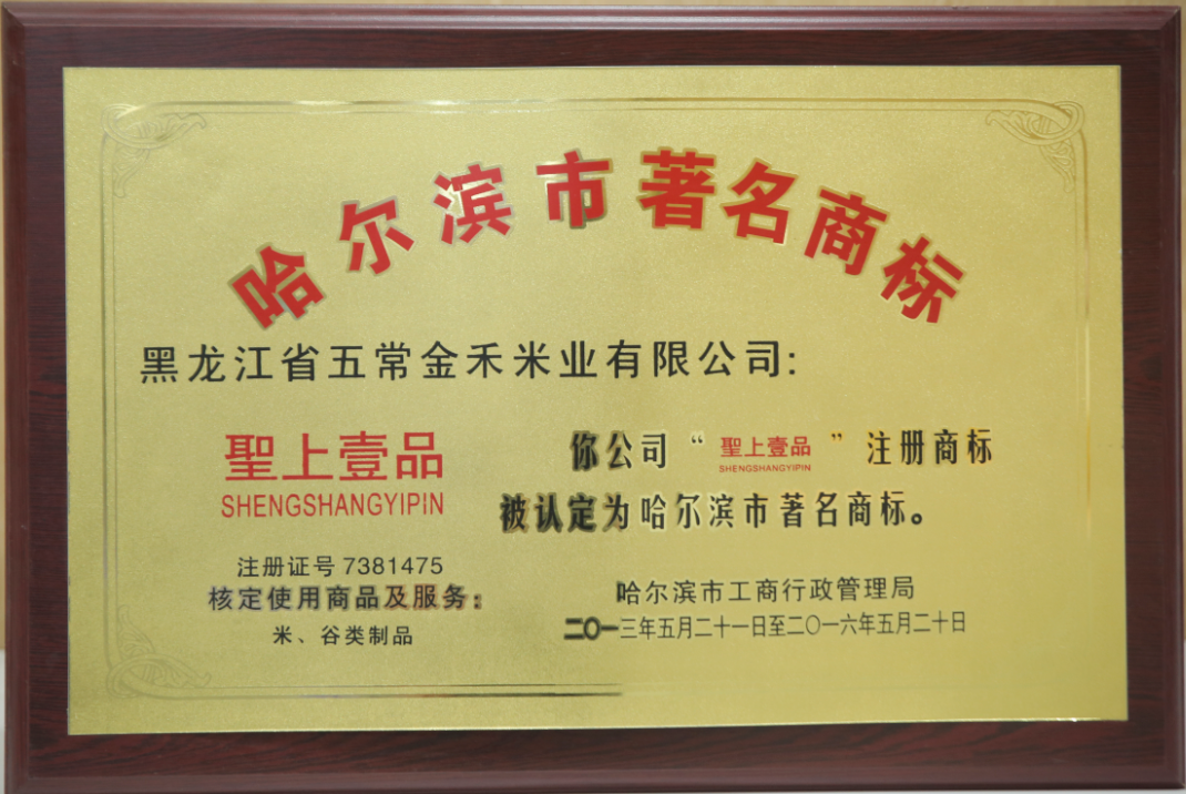 “聖上壹品”品牌被认定为哈尔滨市著名商标
