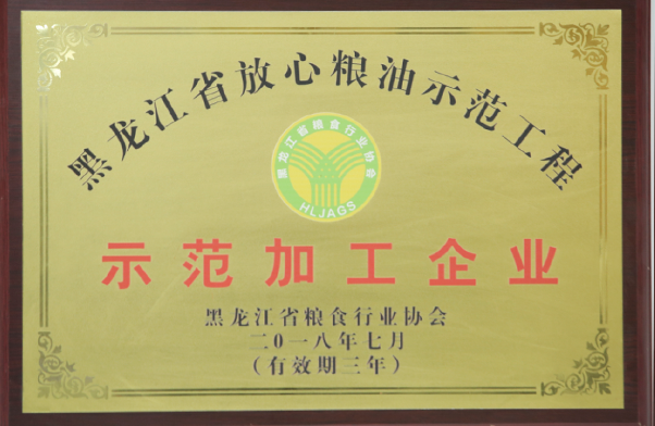 黑龙江省放心粮油示范工程示范加工企业