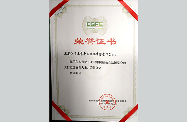 “天道仁”品牌荣获第十七届中国绿色食品博览会金奖