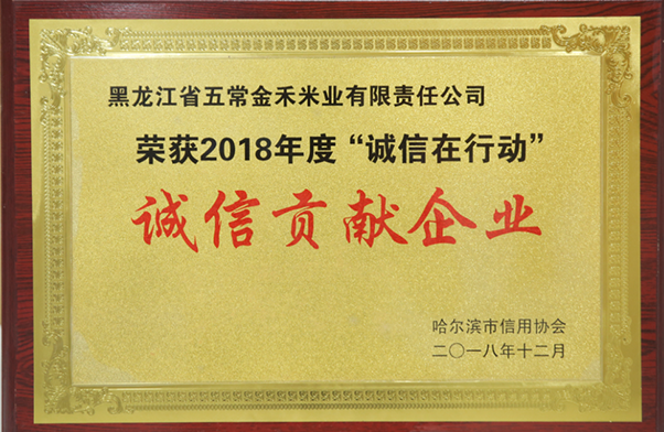 2018年度“诚信在行动”诚信贡献企业