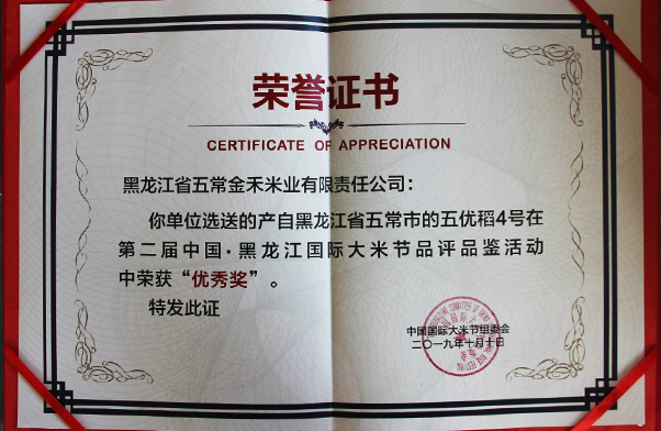“聖上壹品”品牌在2019年第二届中国黑龙江国际大米节品评品鉴活动中荣获优秀奖