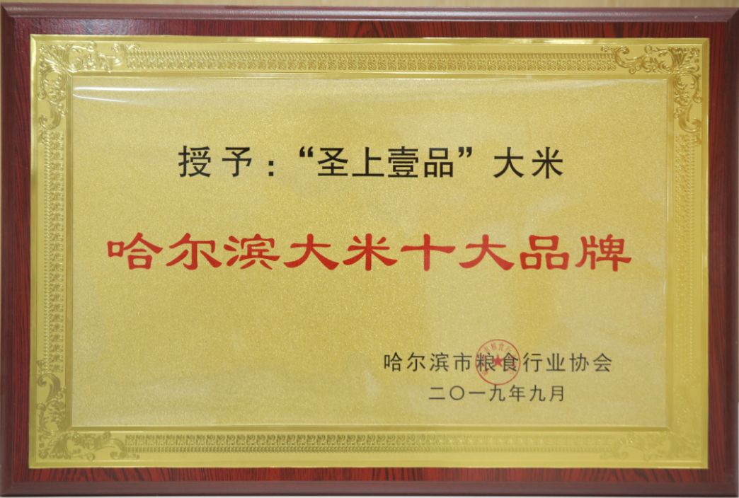 “聖上壹品”品牌被评为哈尔滨大米十大品牌