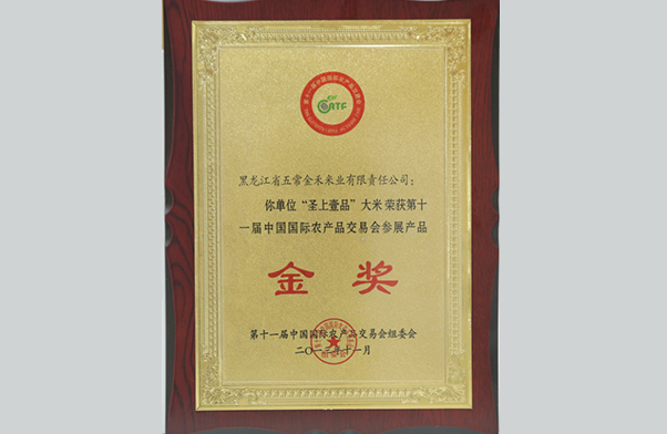 第十一届中国国际农产品交易会参展农产品金奖